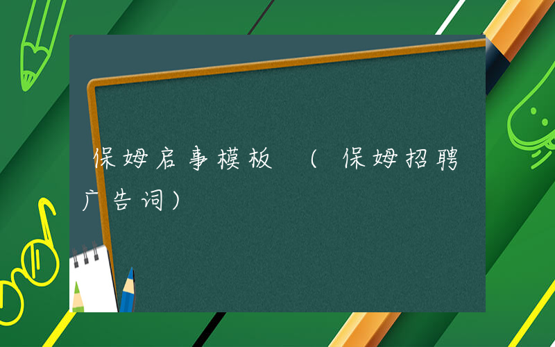 保姆启事模板 (保姆招聘广告词)